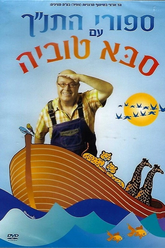 Tanakh stories with Saba Tuvia