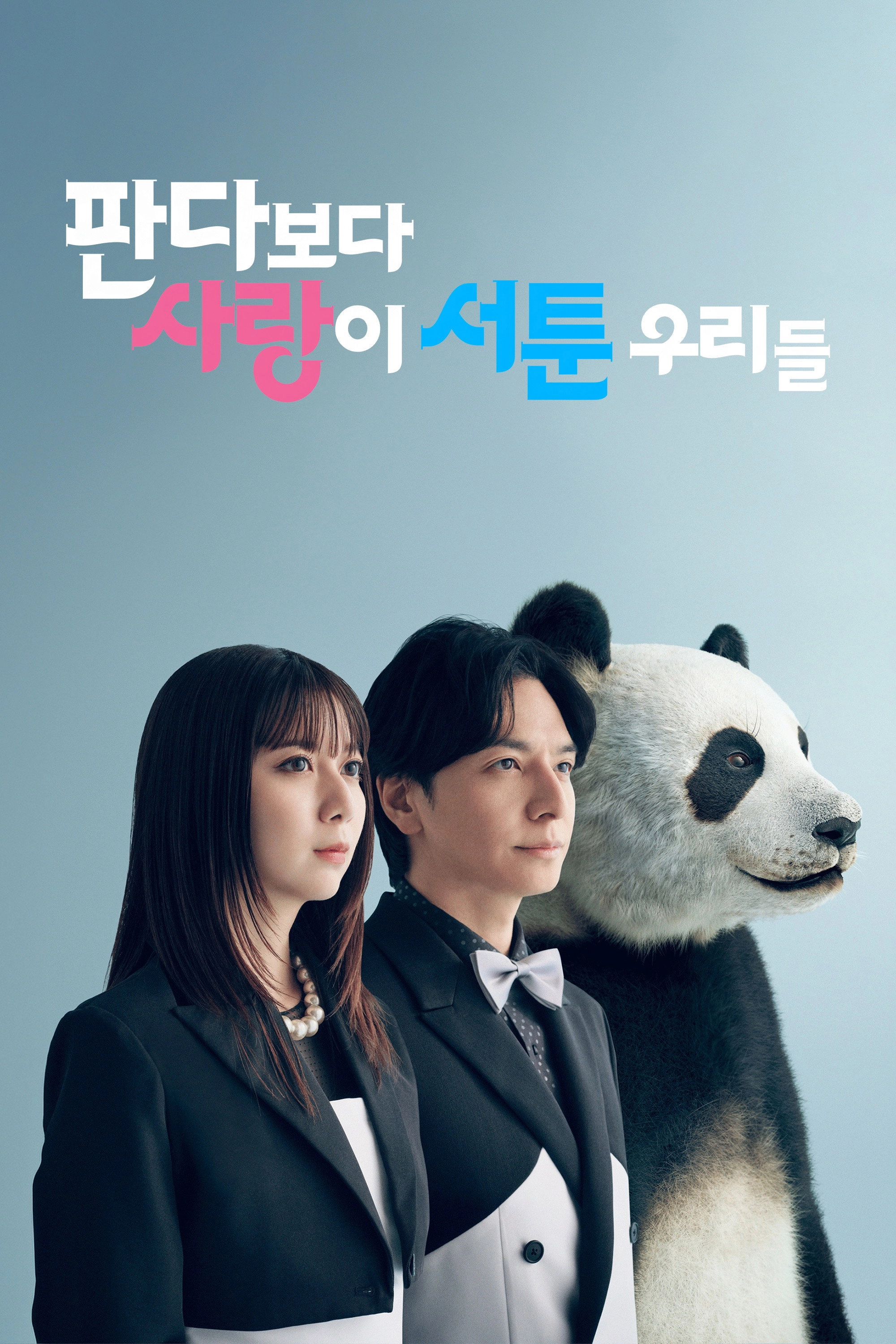 We Are Worse at Love Than Pandas