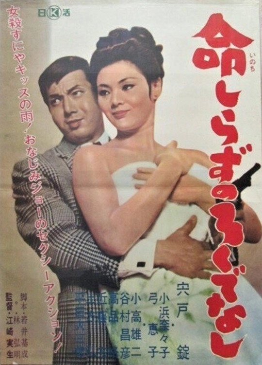 Inochi Shirazu no Rokudenashi