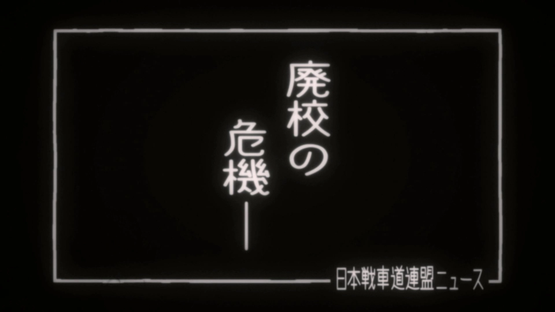 Girls und Panzer