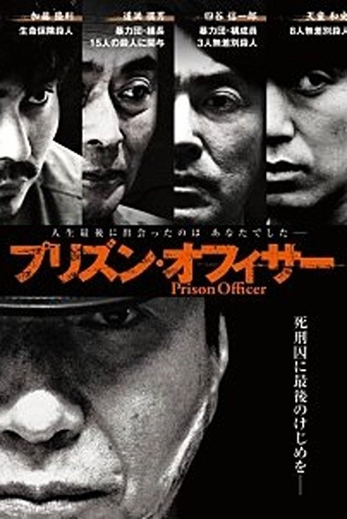 プリズン・オフィサー