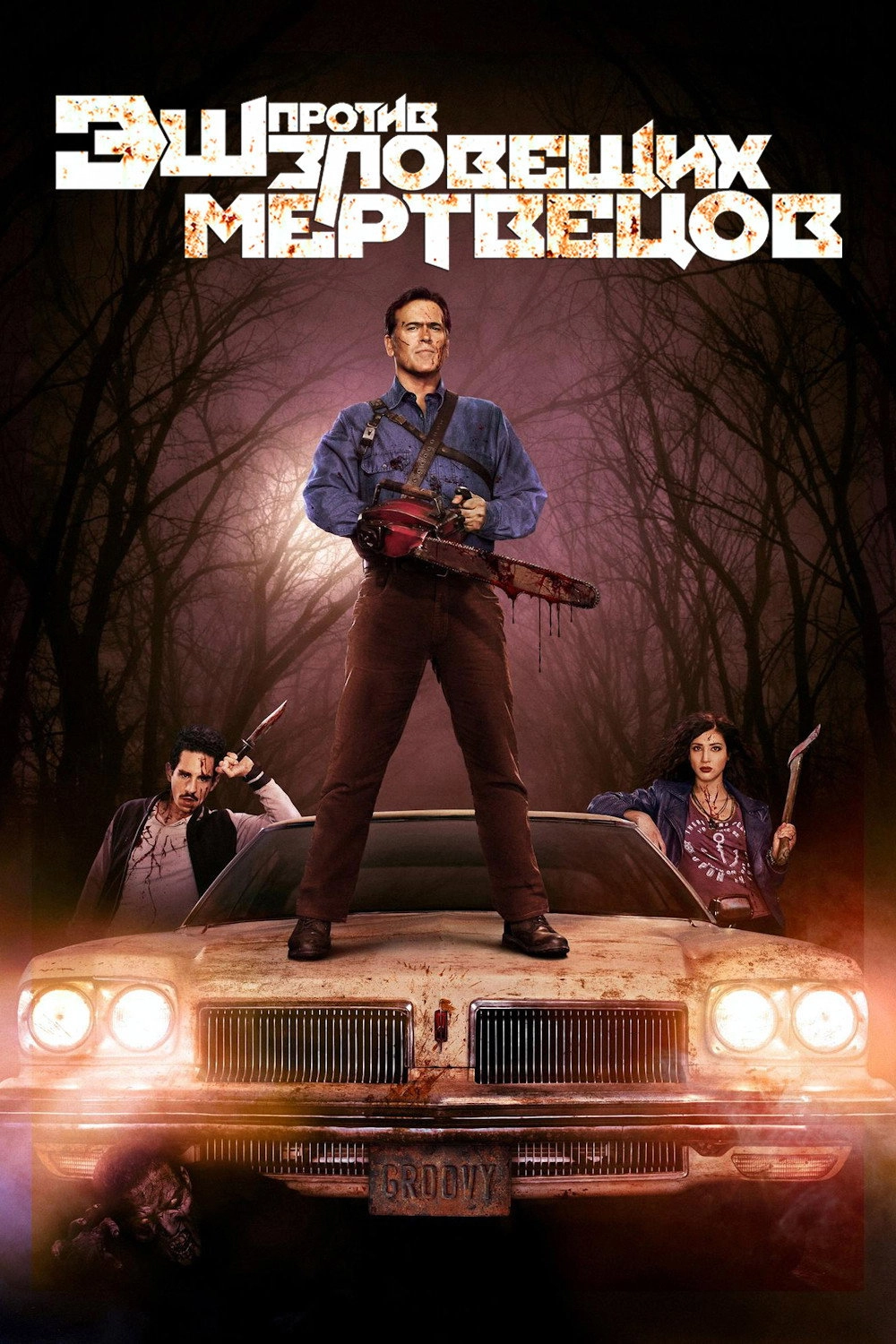 Ash vs Evil Dead