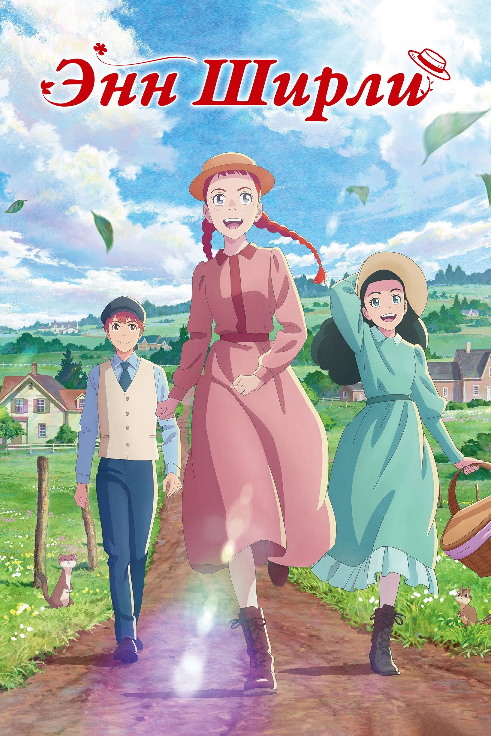 Anne Shirley