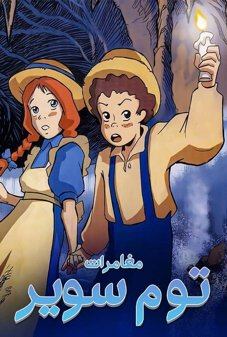 The Adventures of Tom Sawyer