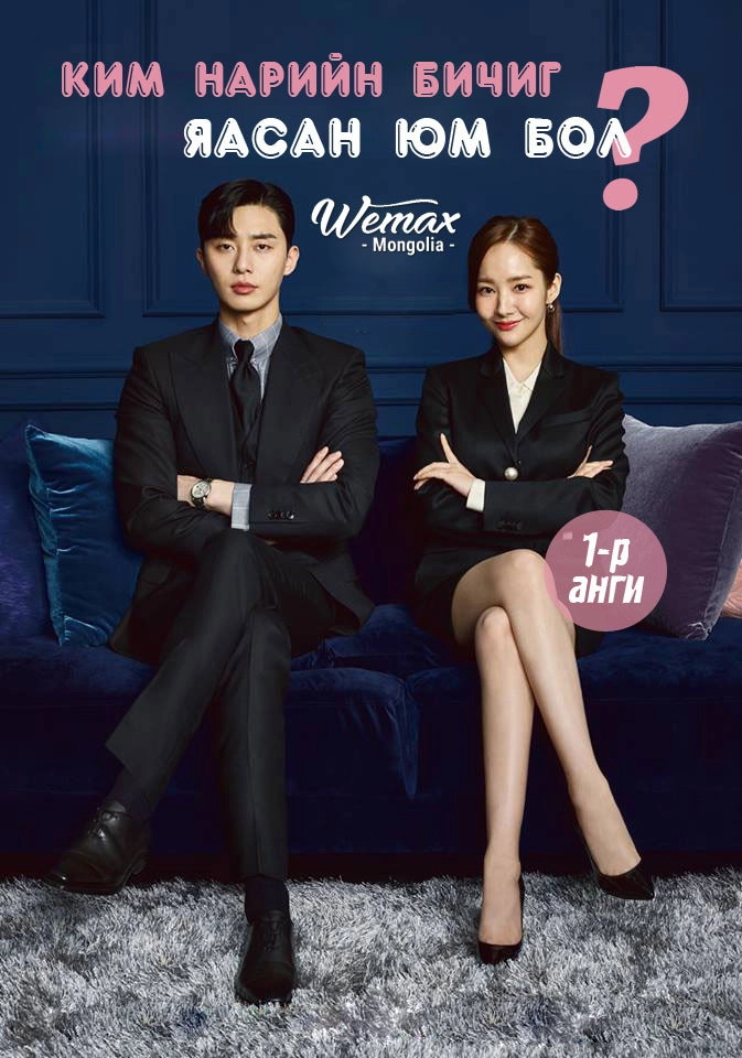 What's Wrong with Secretary Kim