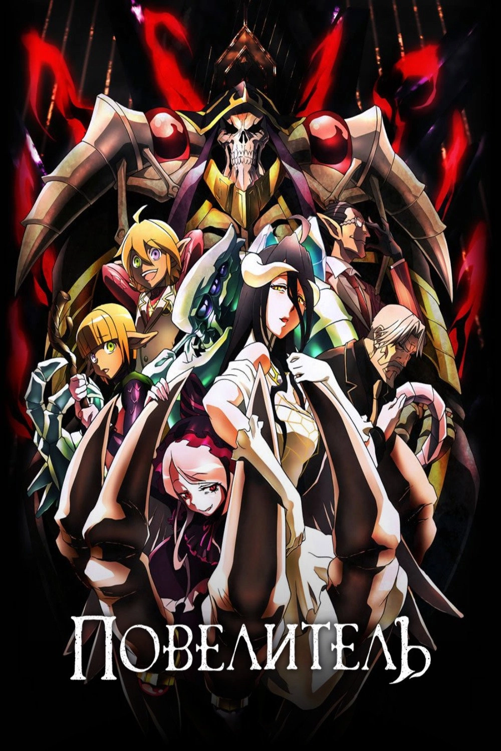 Overlord