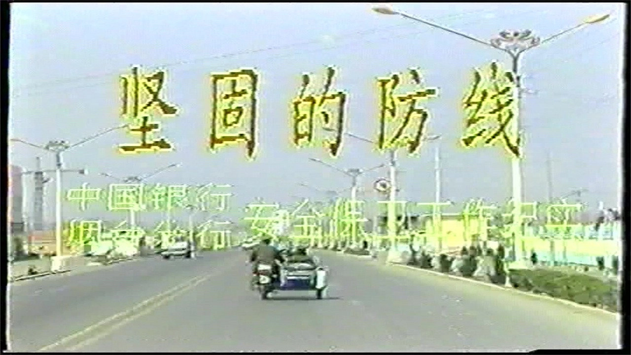 坚固的防线：中国银行烟台分行安全保卫工作纪实