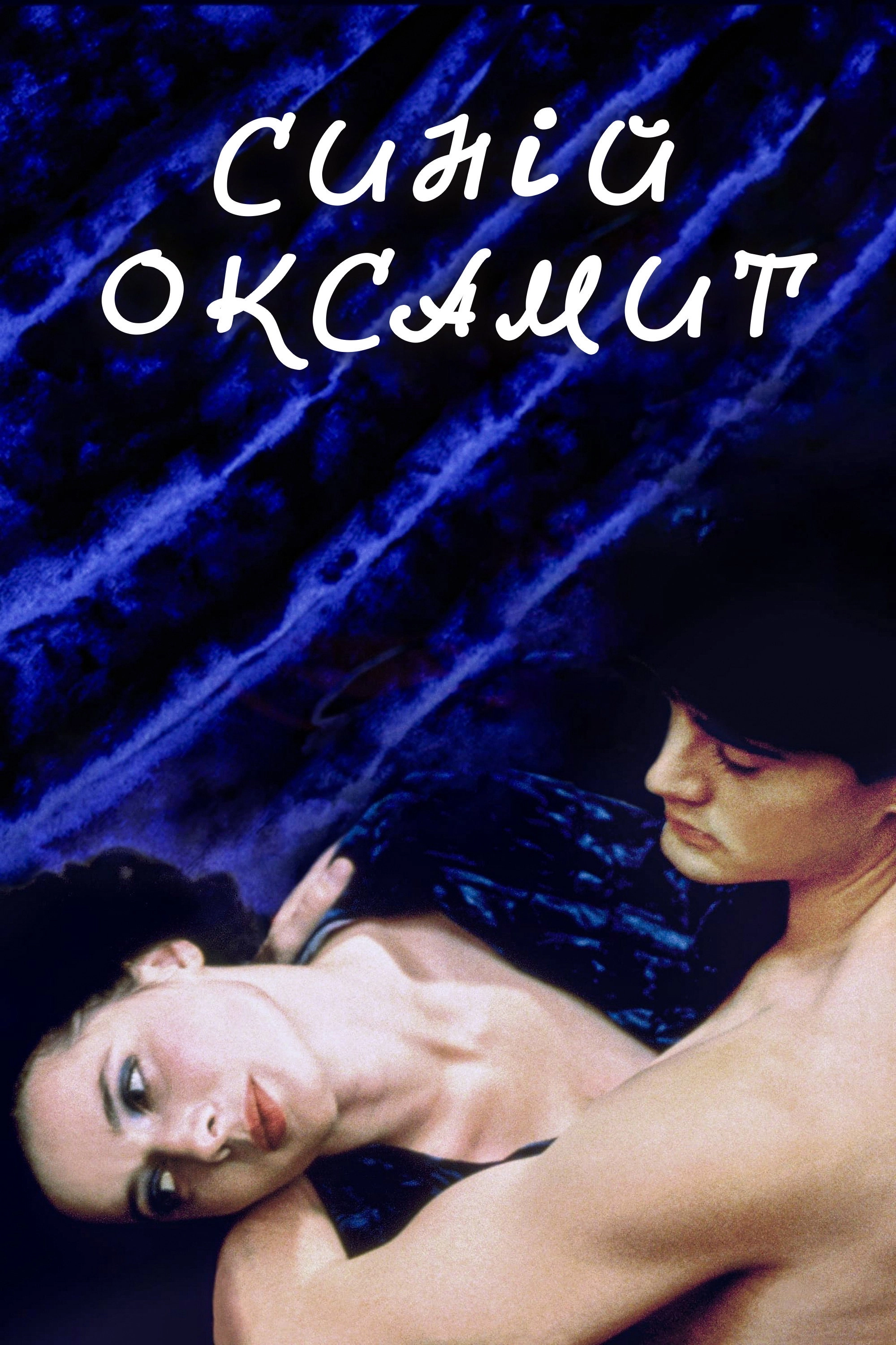 Blue Velvet