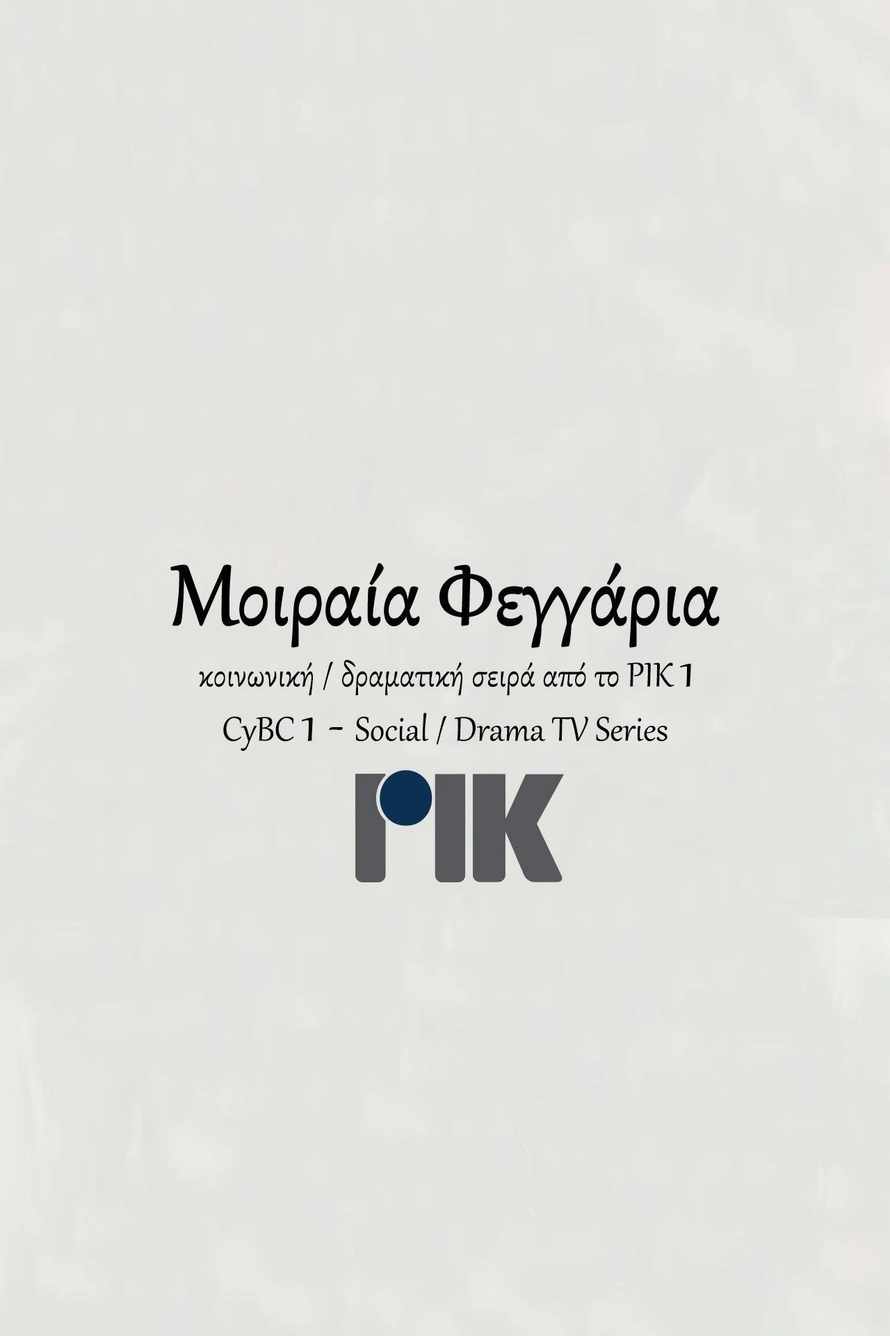Μοιραία Φεγγάρια