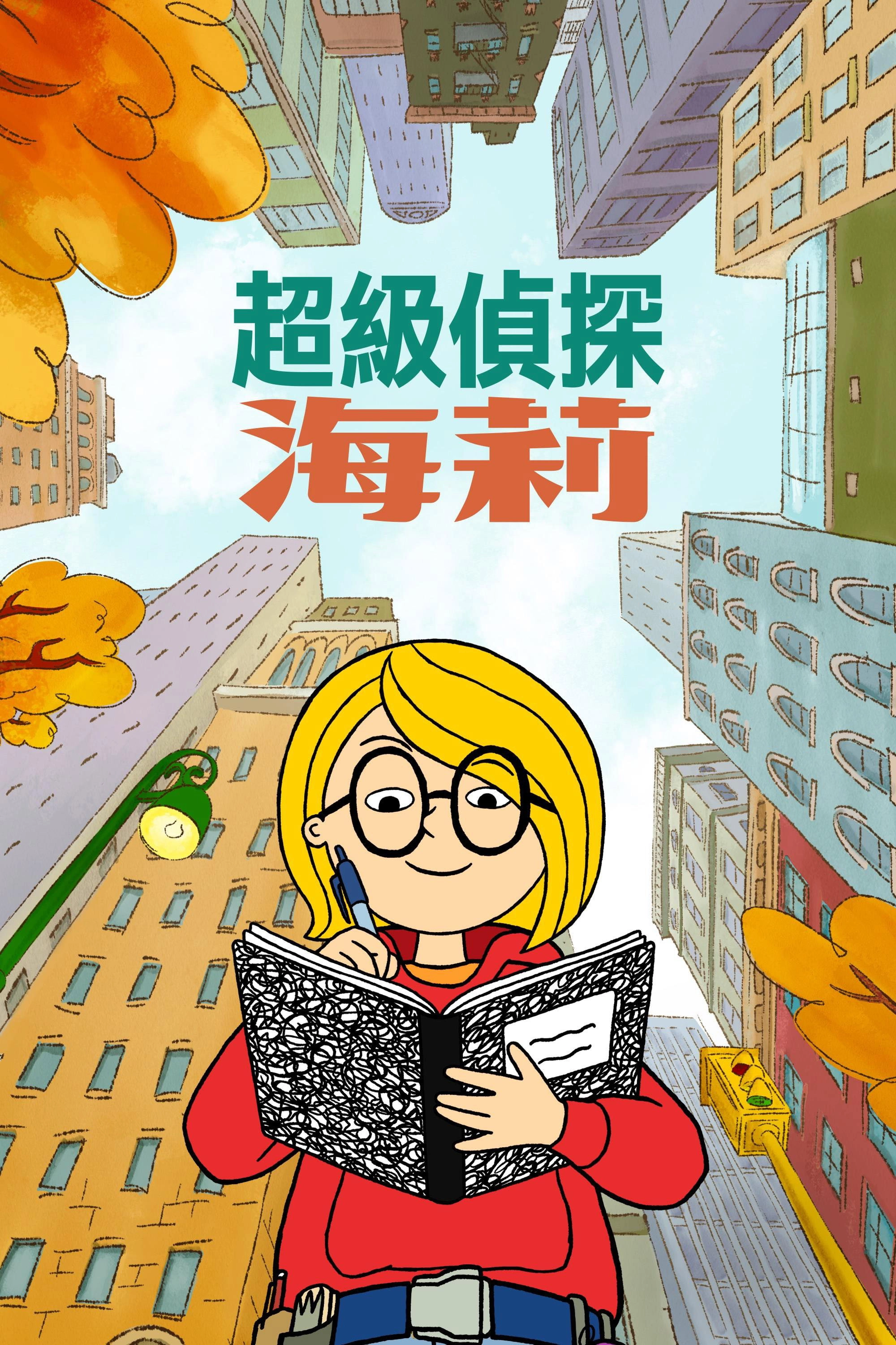 Harriet the Spy