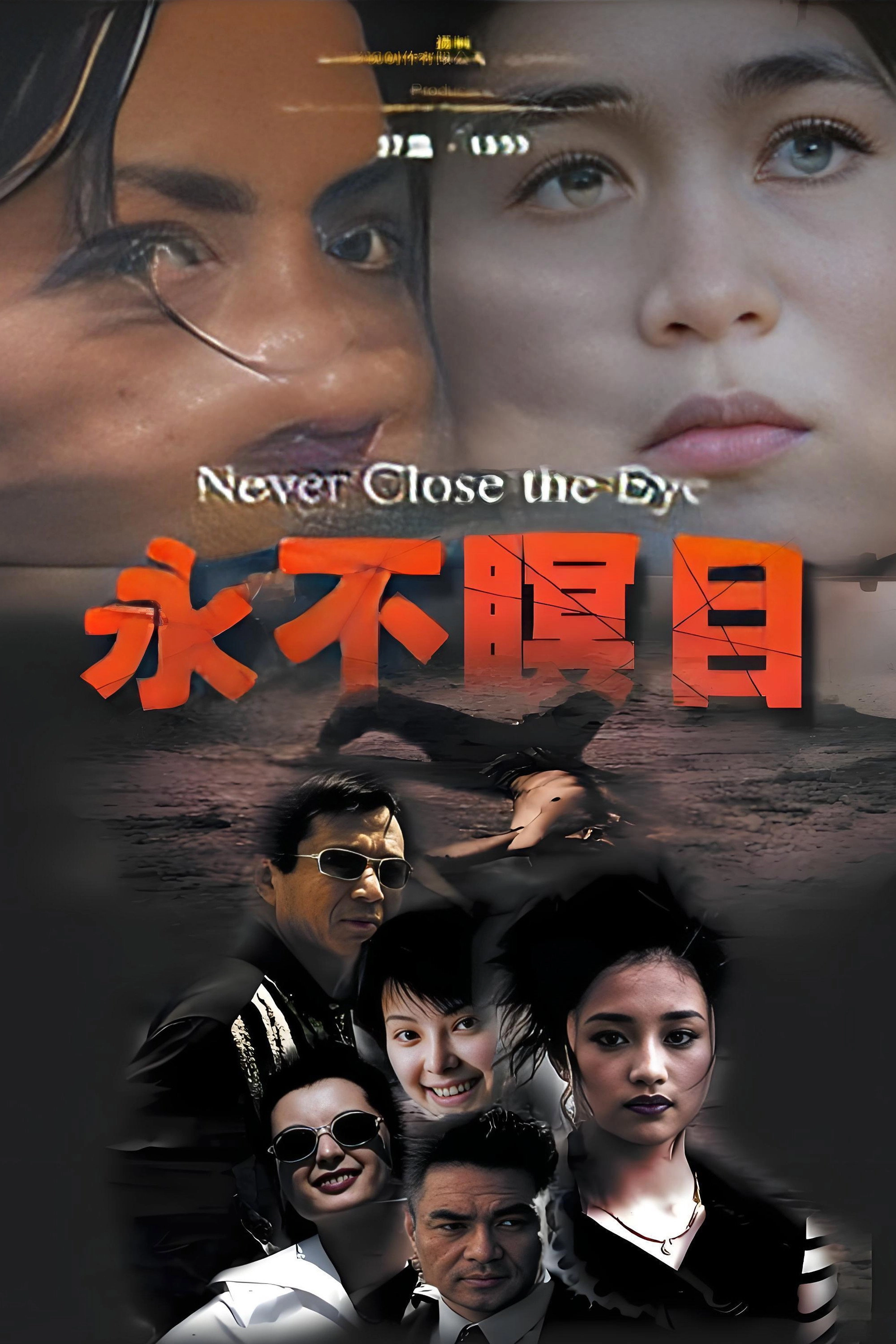 Never Close the Eye