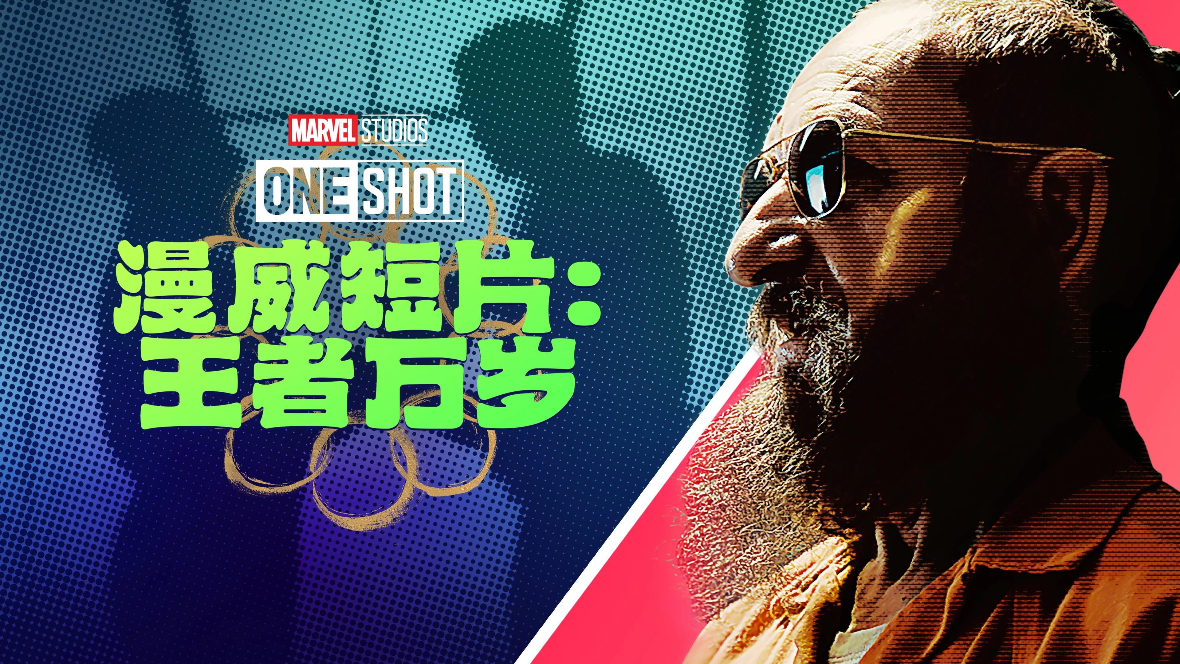 Marvel One-Shot: All Hail the King