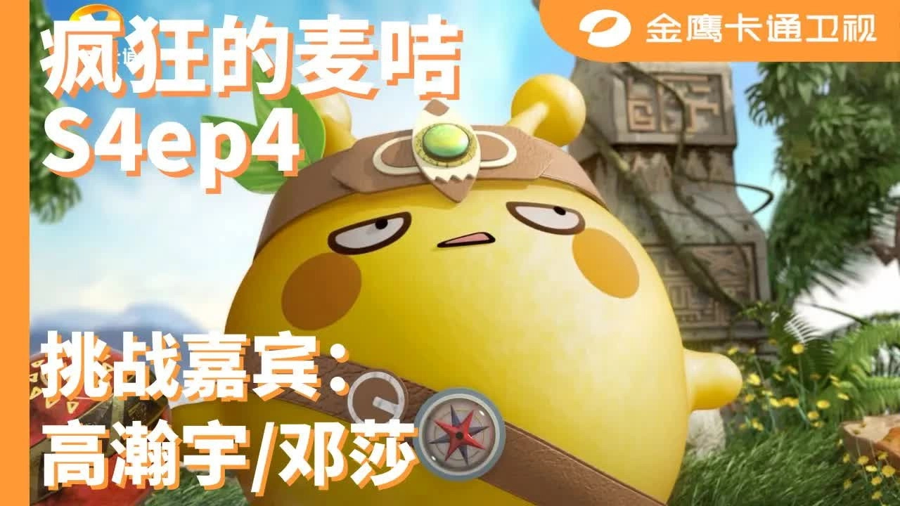 疯狂的麦咭