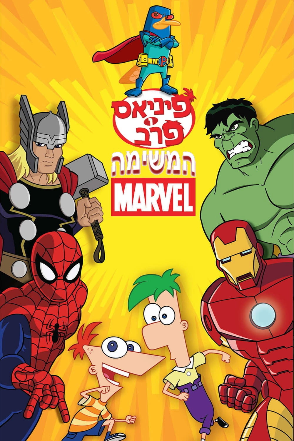 Phineas and Ferb: Mission Marvel
