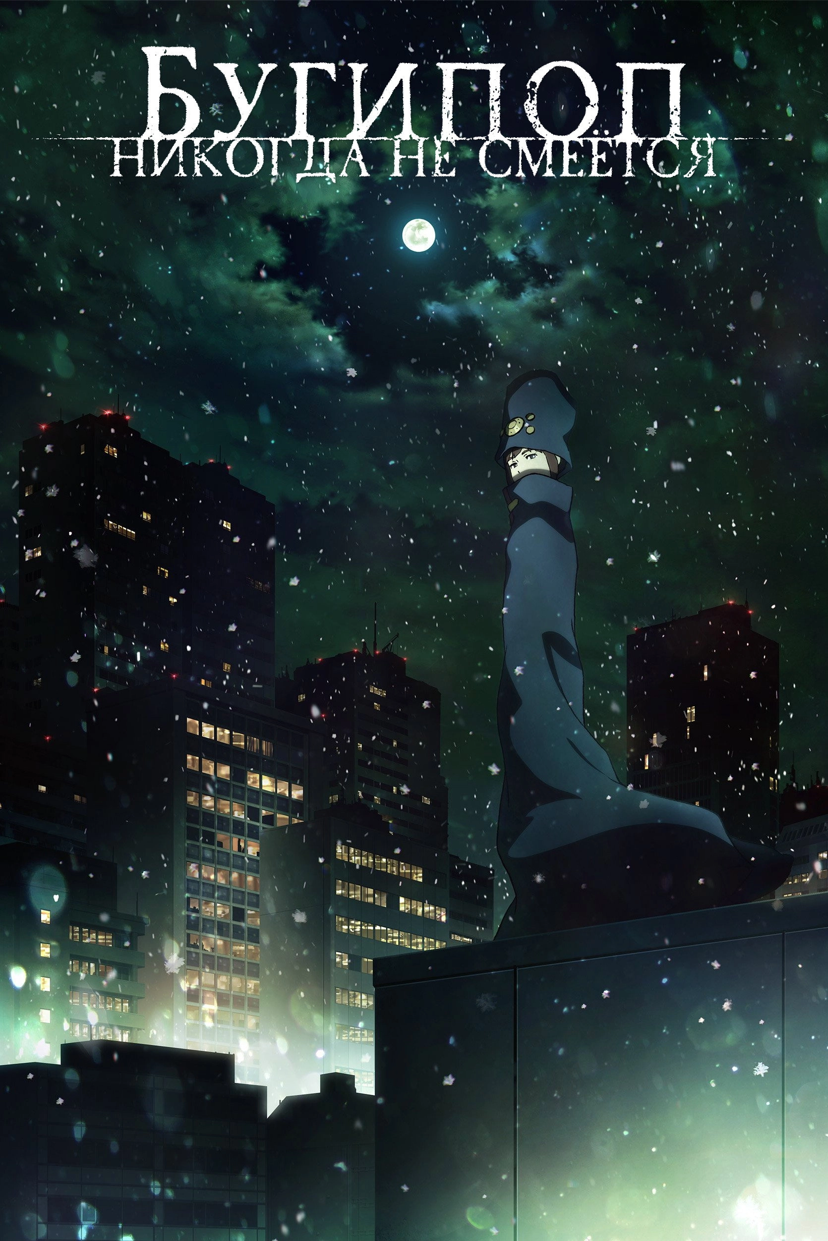 Boogiepop and Others