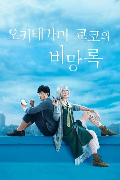 The Memorandum of Kyoko Okitegami