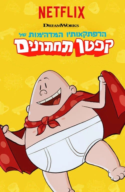 The Epic Tales of Captain Underpants