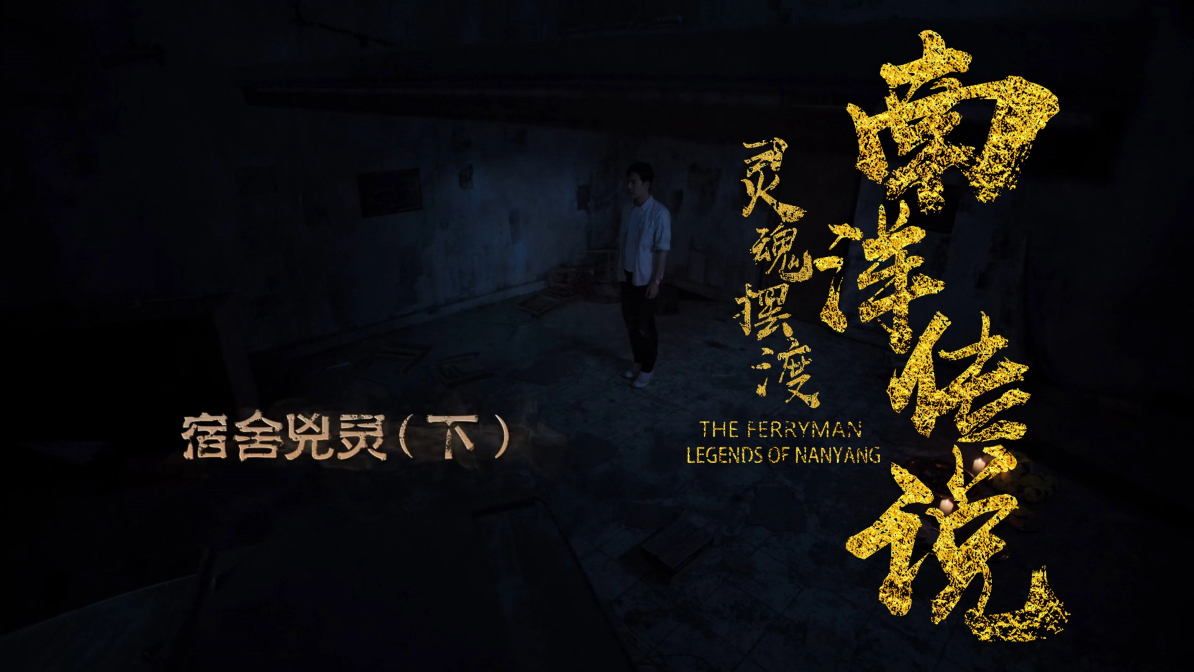 The Ferryman: Legends of Nanyang