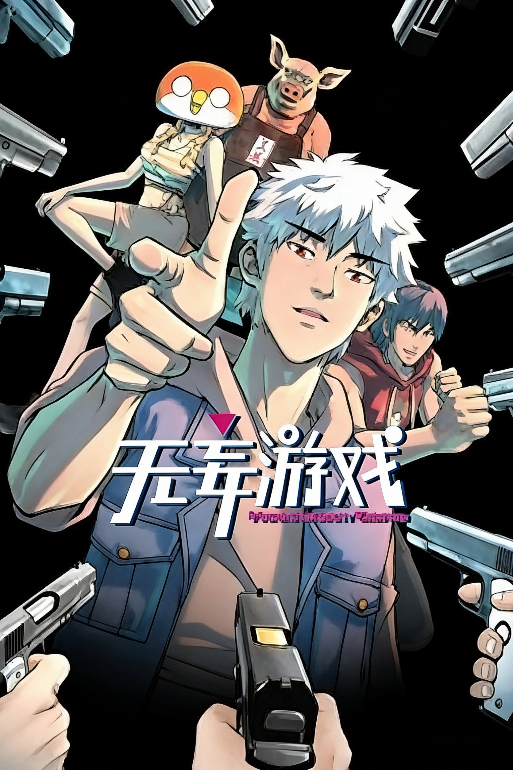 无妄游戏