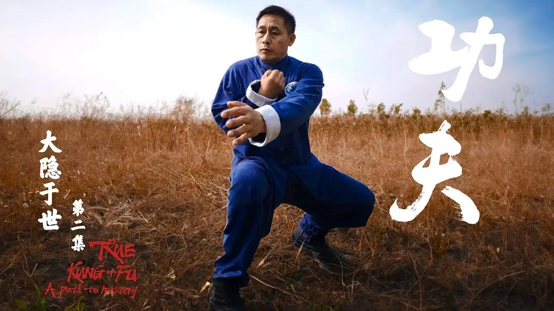 功夫