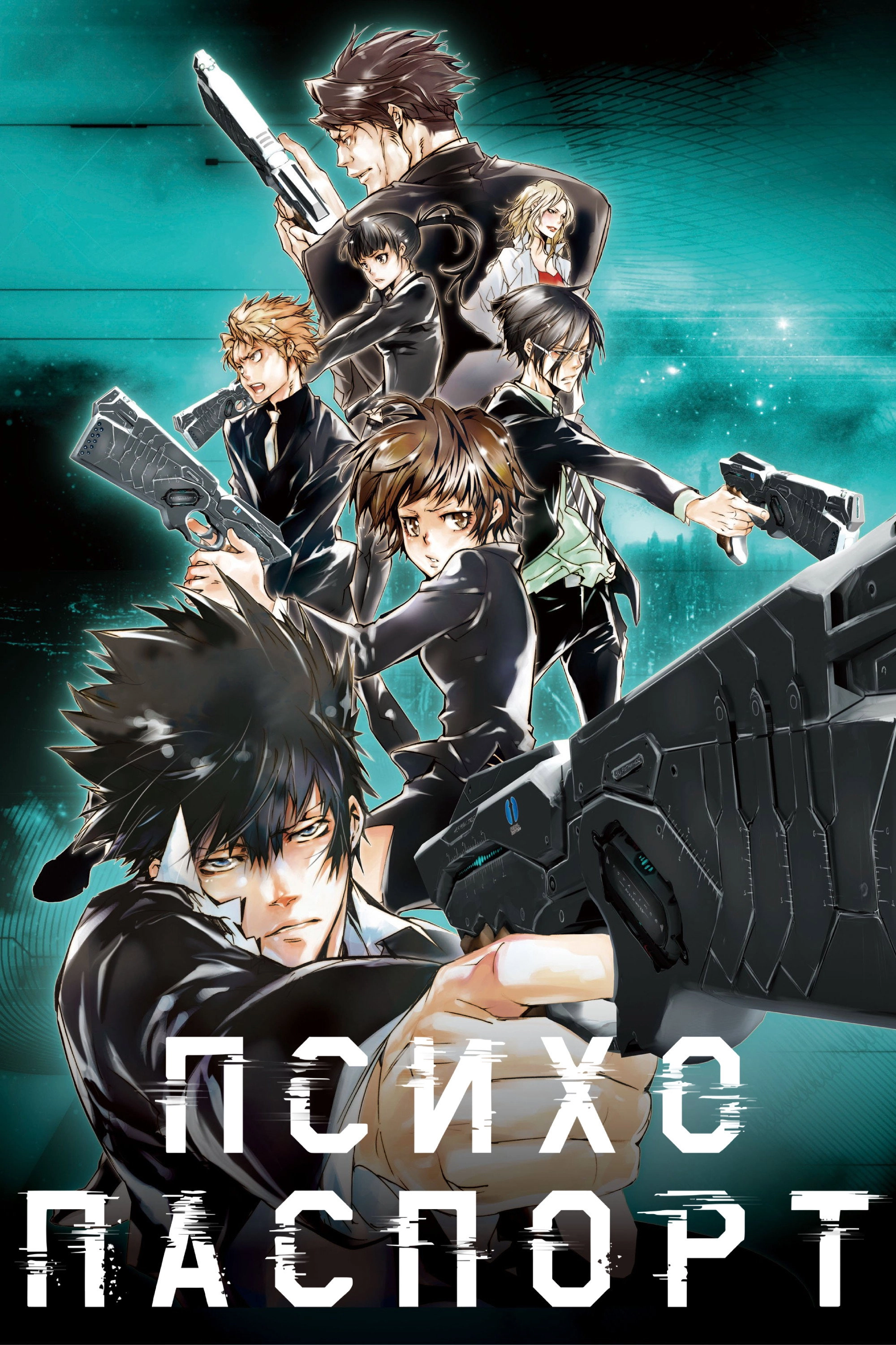 Psycho-Pass