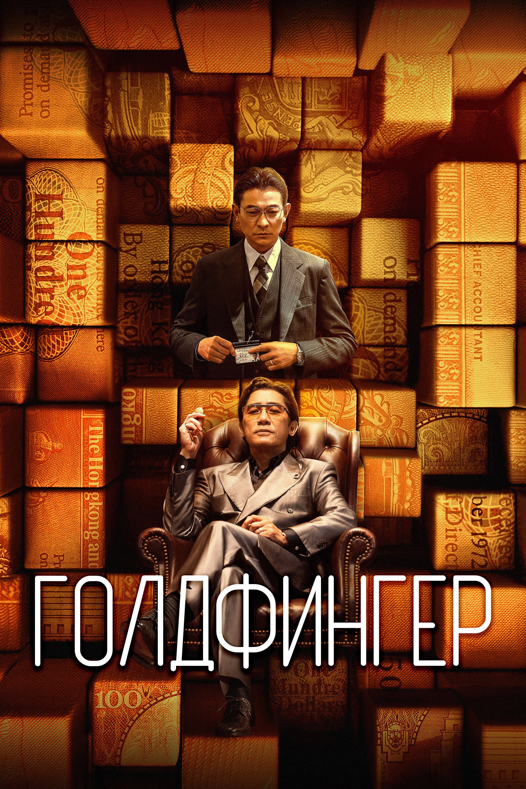 The Goldfinger