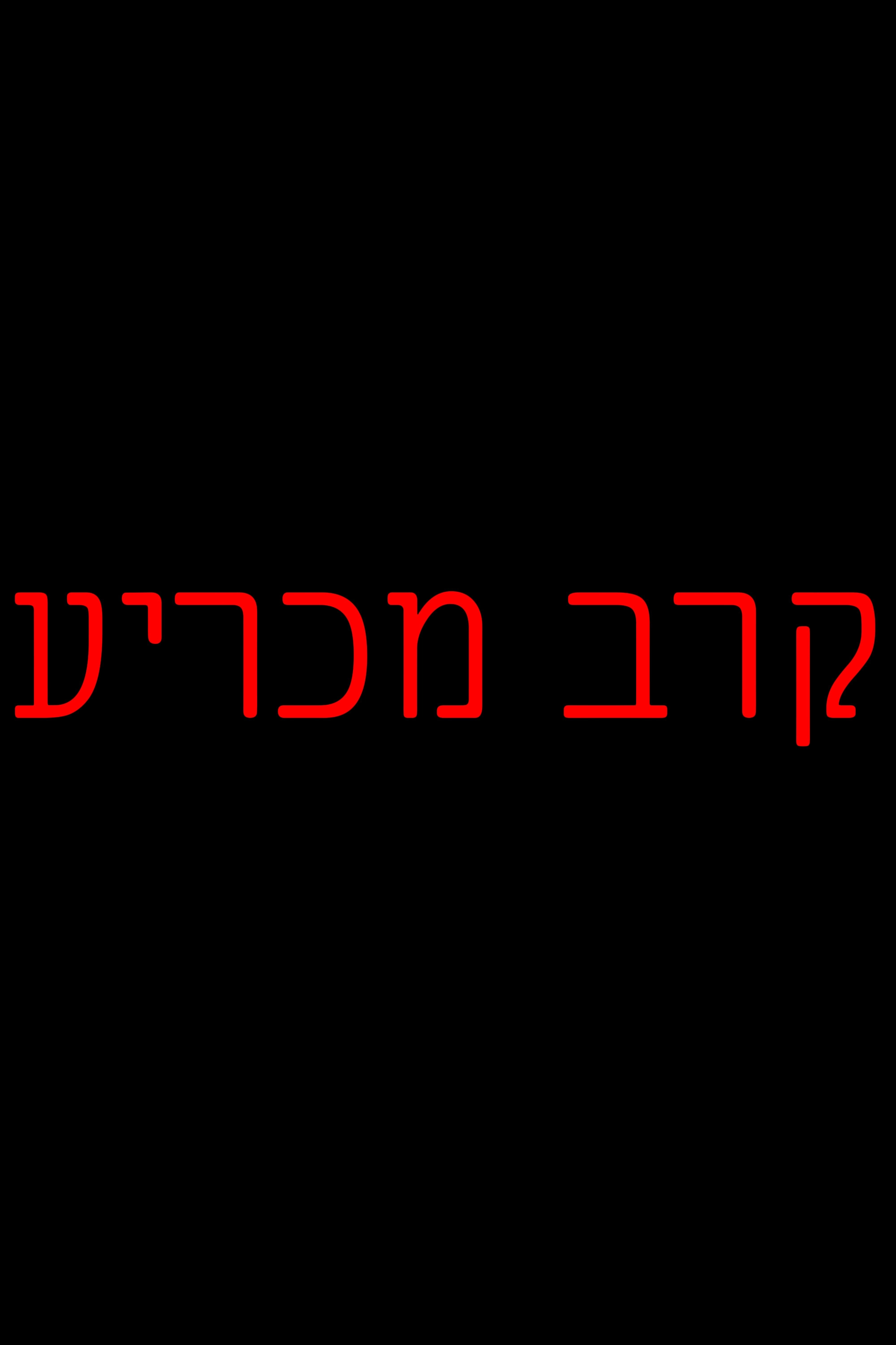 Showdown (Ta'avorah Movie)