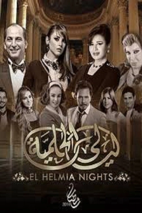 Layali El-Helmeya