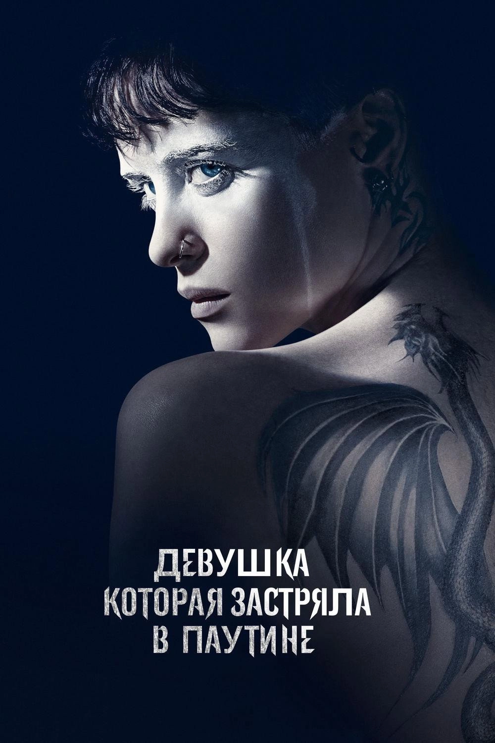 The Girl in the Spider's Web