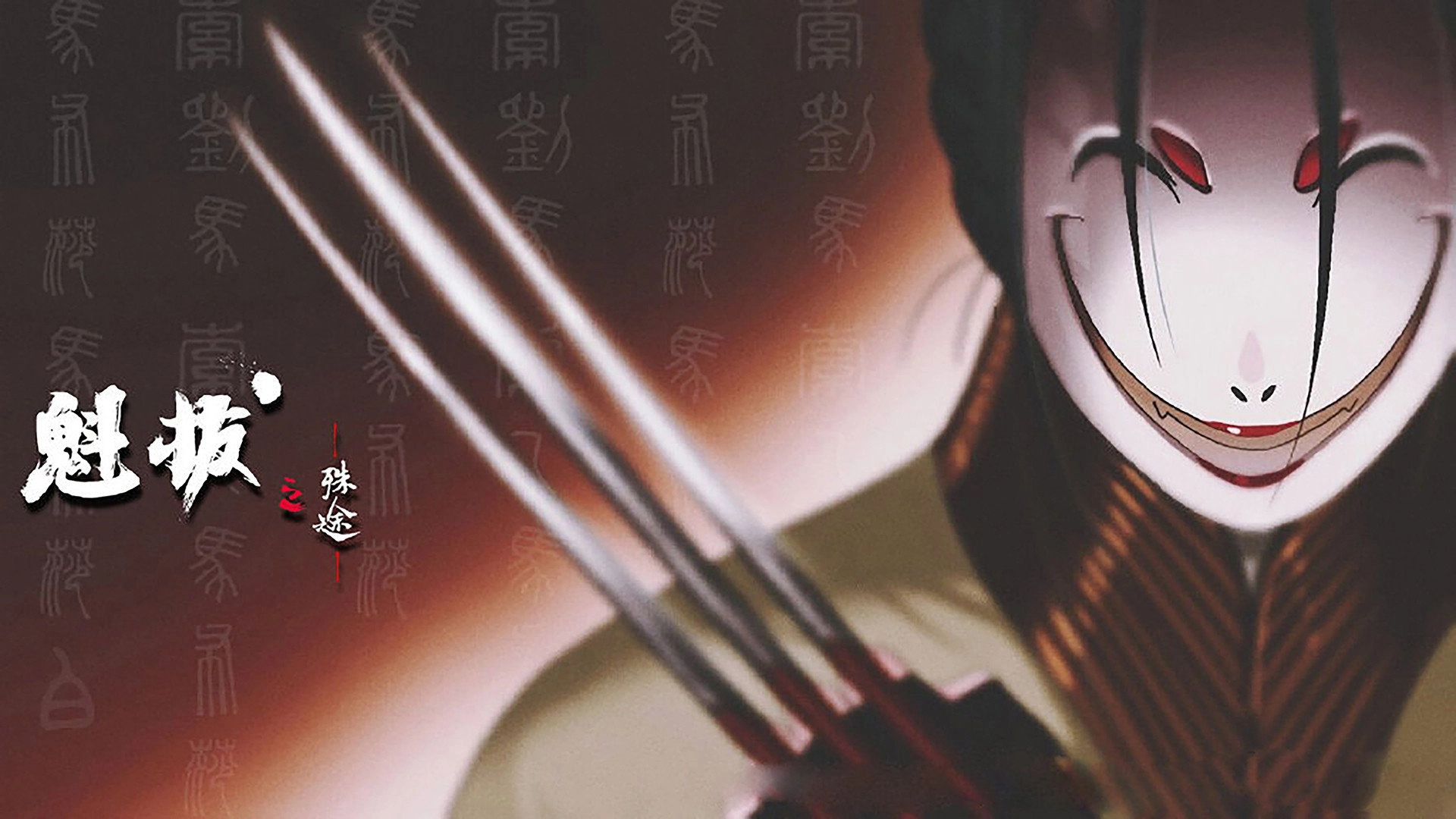 魁拔之殊途
