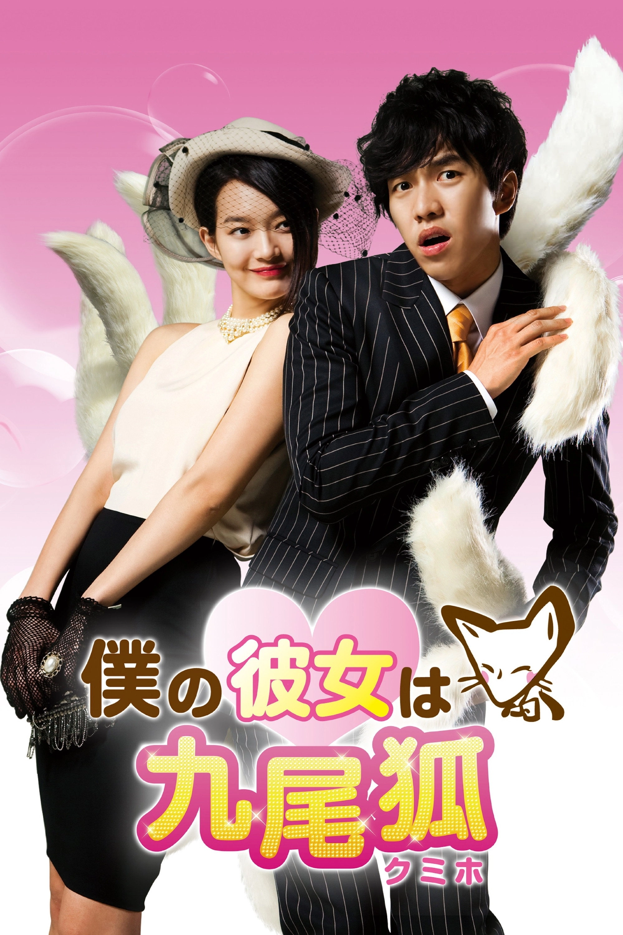 My Girlfriend Is a Gumiho