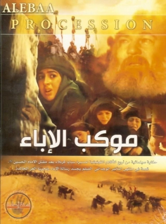 Mawkib Al-Ebaa