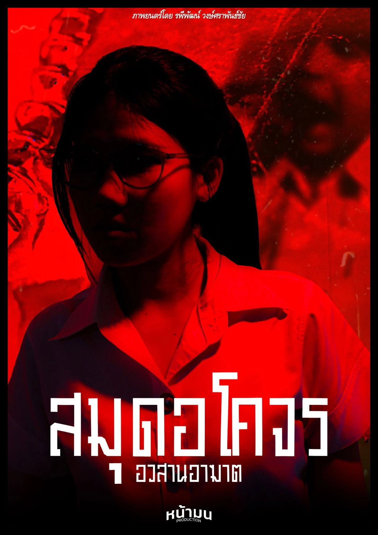 สมุดอโคจร:อวสานอาฆาต