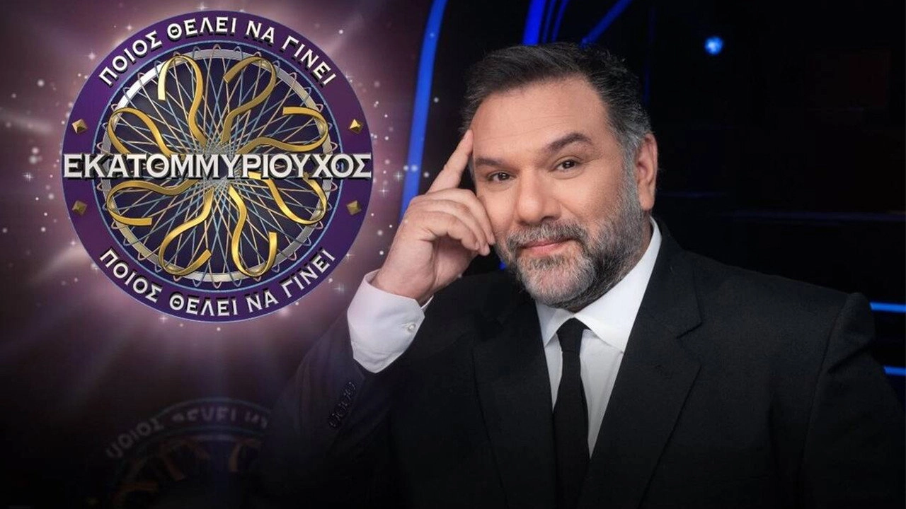Ποιος θέλει να γίνει εκατομμυριούχος;