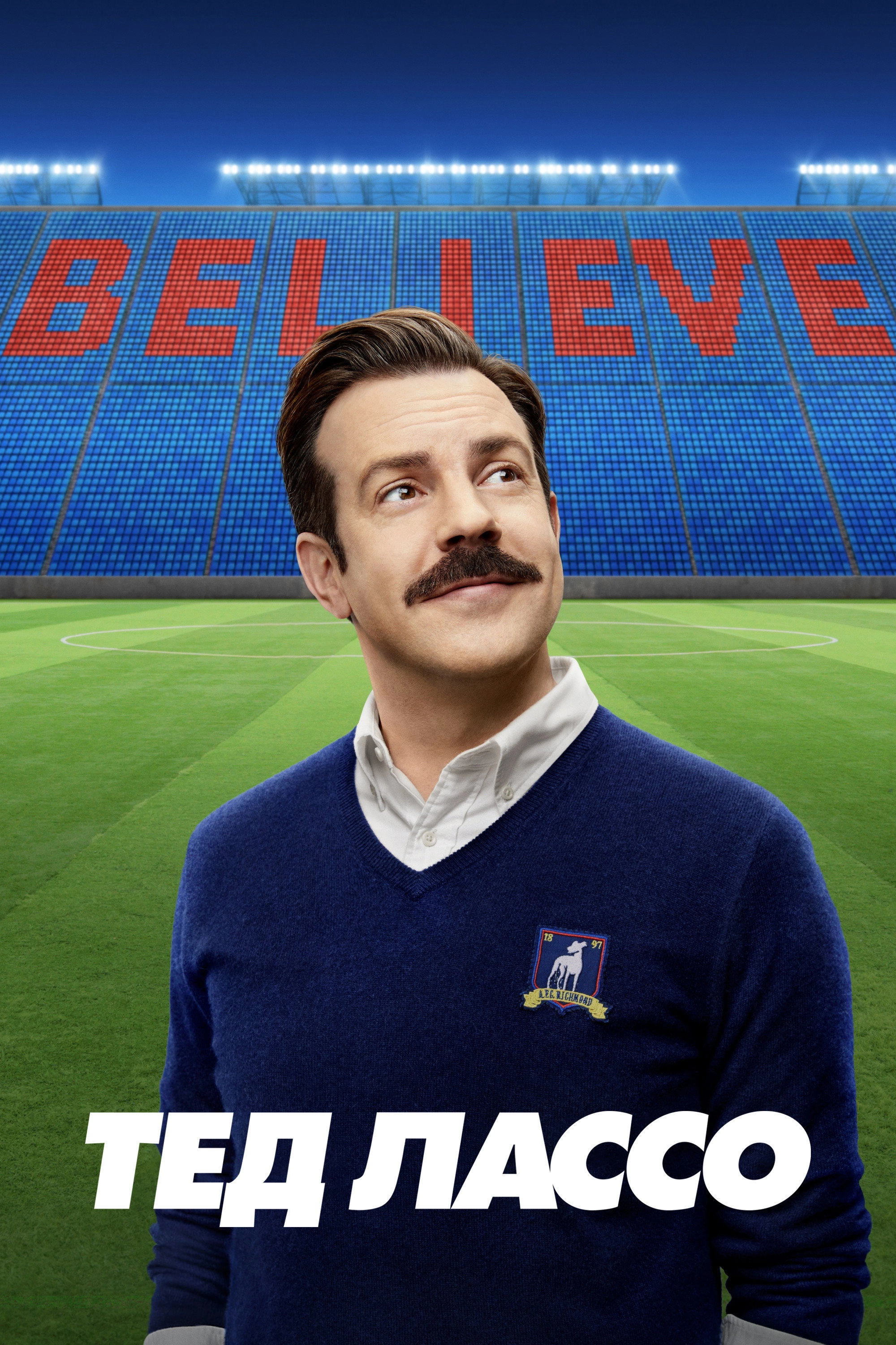 Ted Lasso