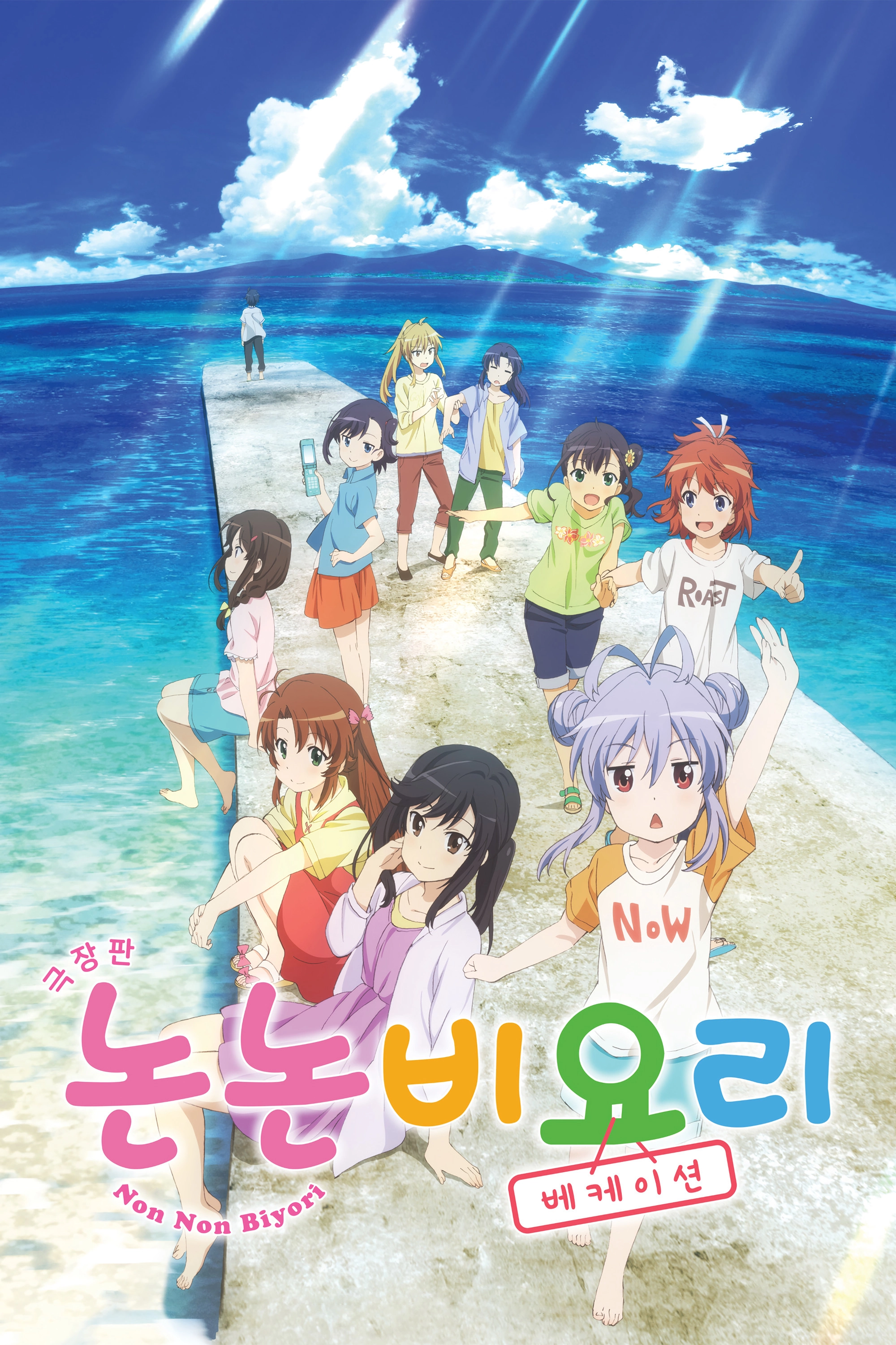 Non Non Biyori: Vacation