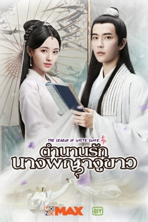 The Legend of White Snake