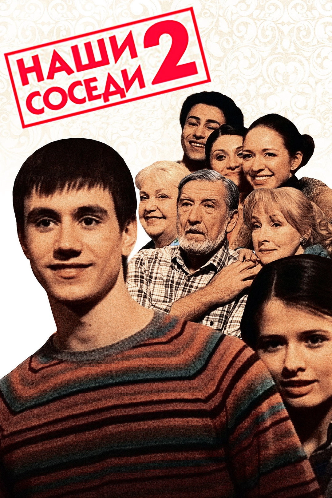 Наши соседи
