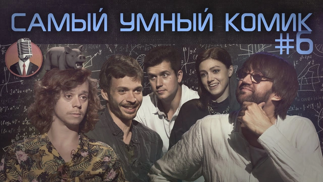 Самый умный комик