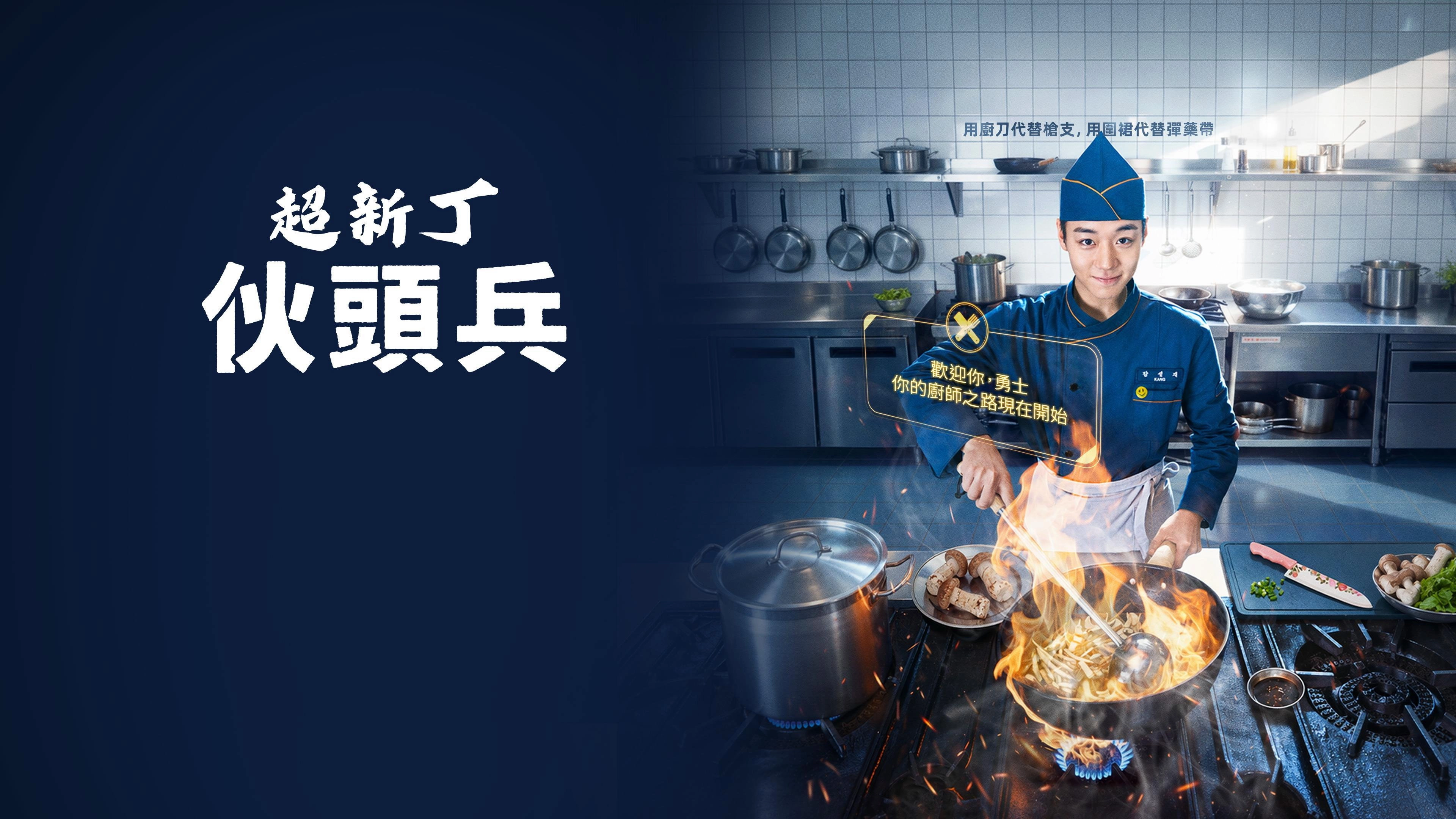 The Legend of Kitchen Soldier