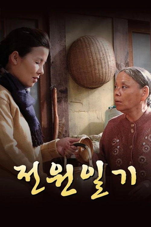 전원일기