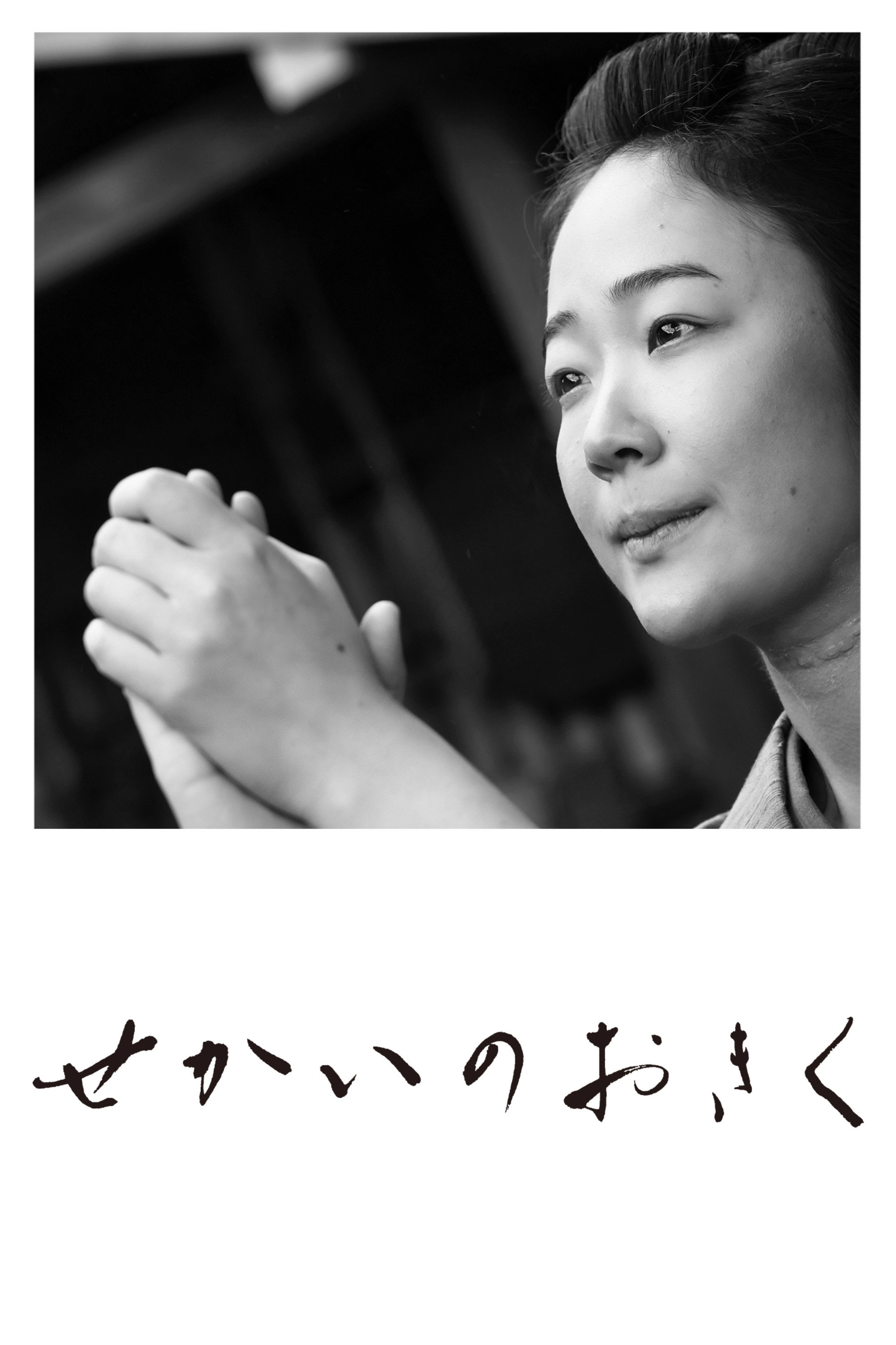 Okiku and the World