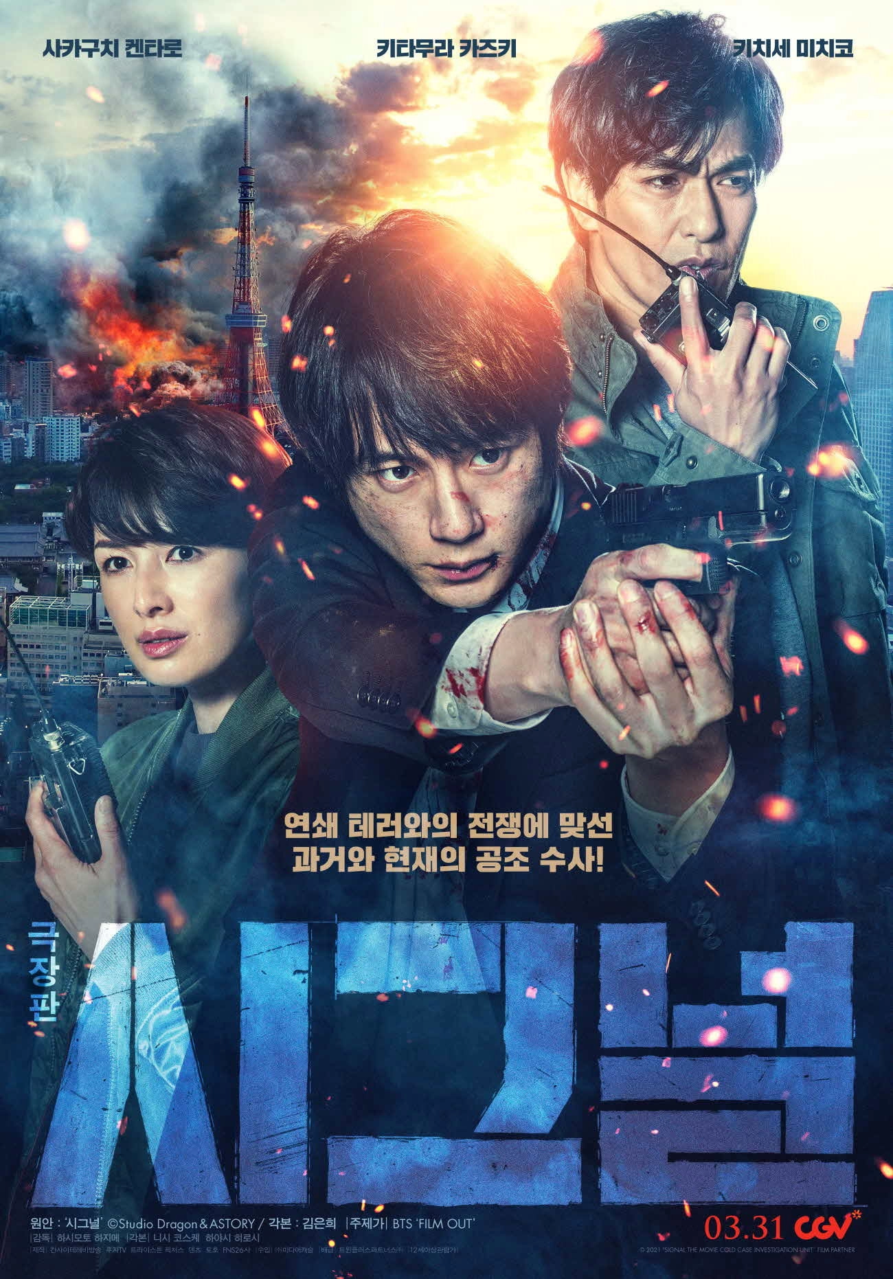 SIGNAL: The Movie – Cold Case Investigation Unit