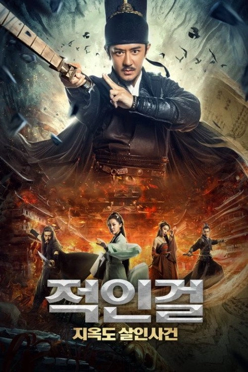 Detective Dee and Plague of Chang'an