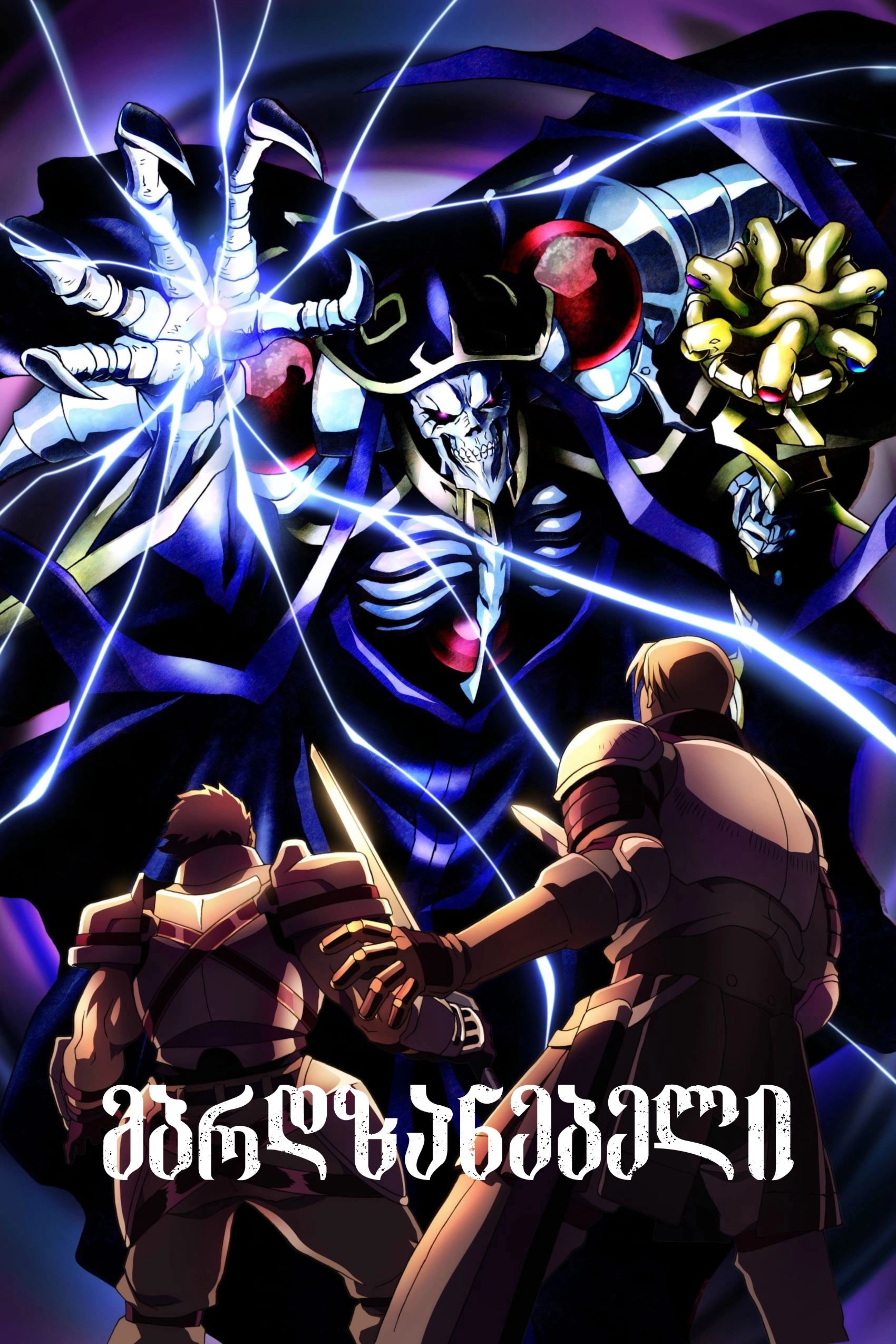 Overlord