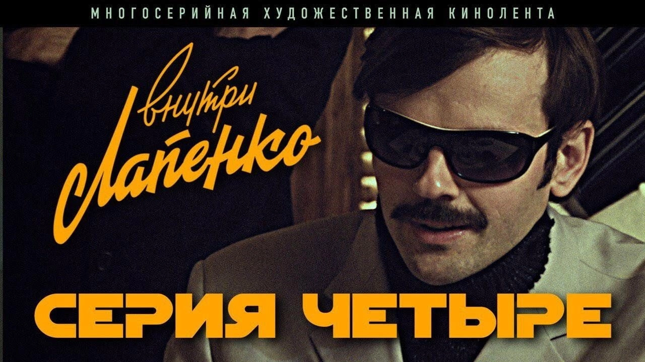 Inside Lapenko