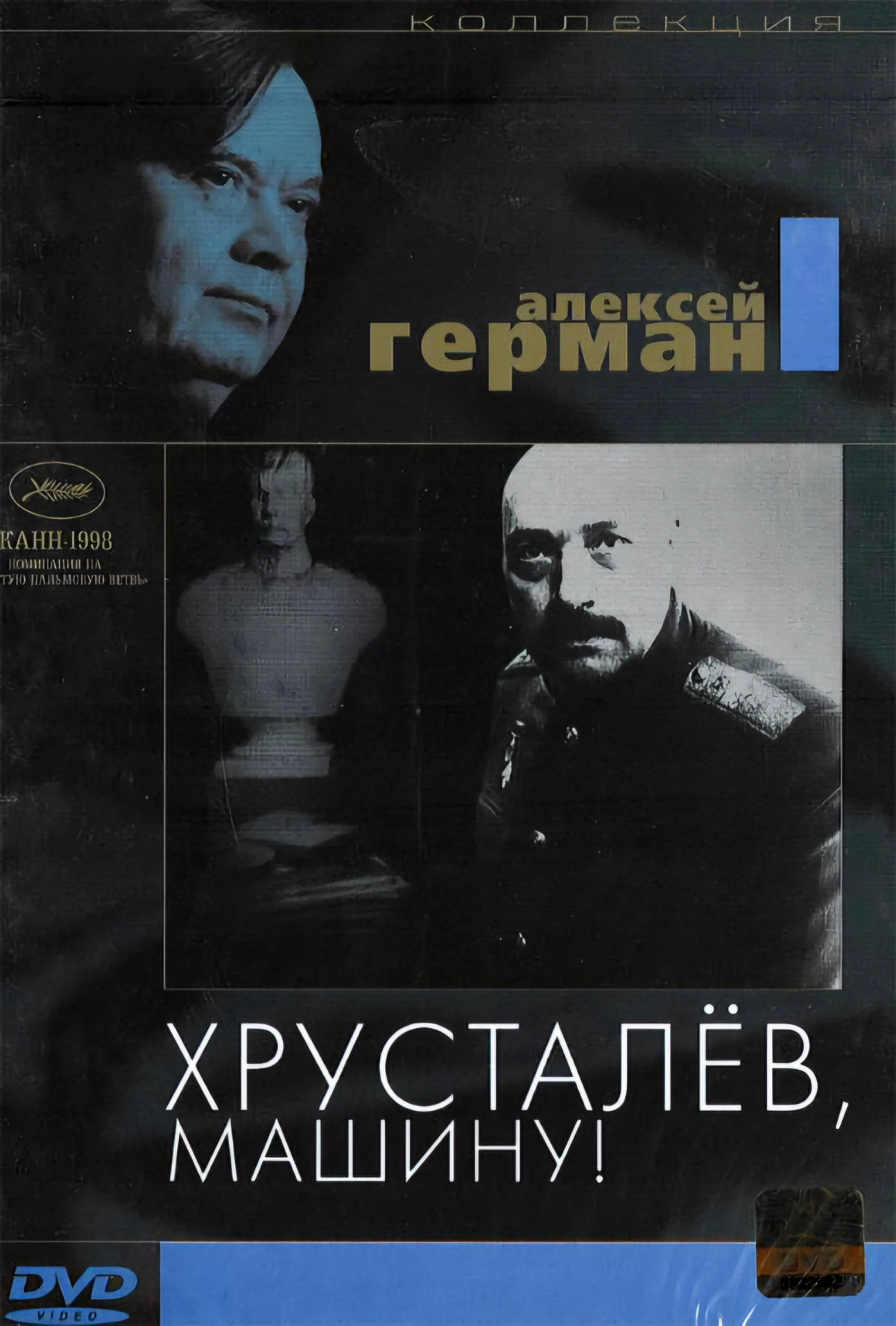 Khrustalyov, My Car!