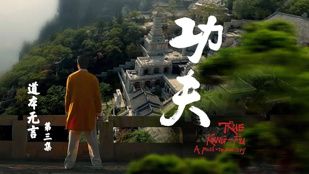 功夫