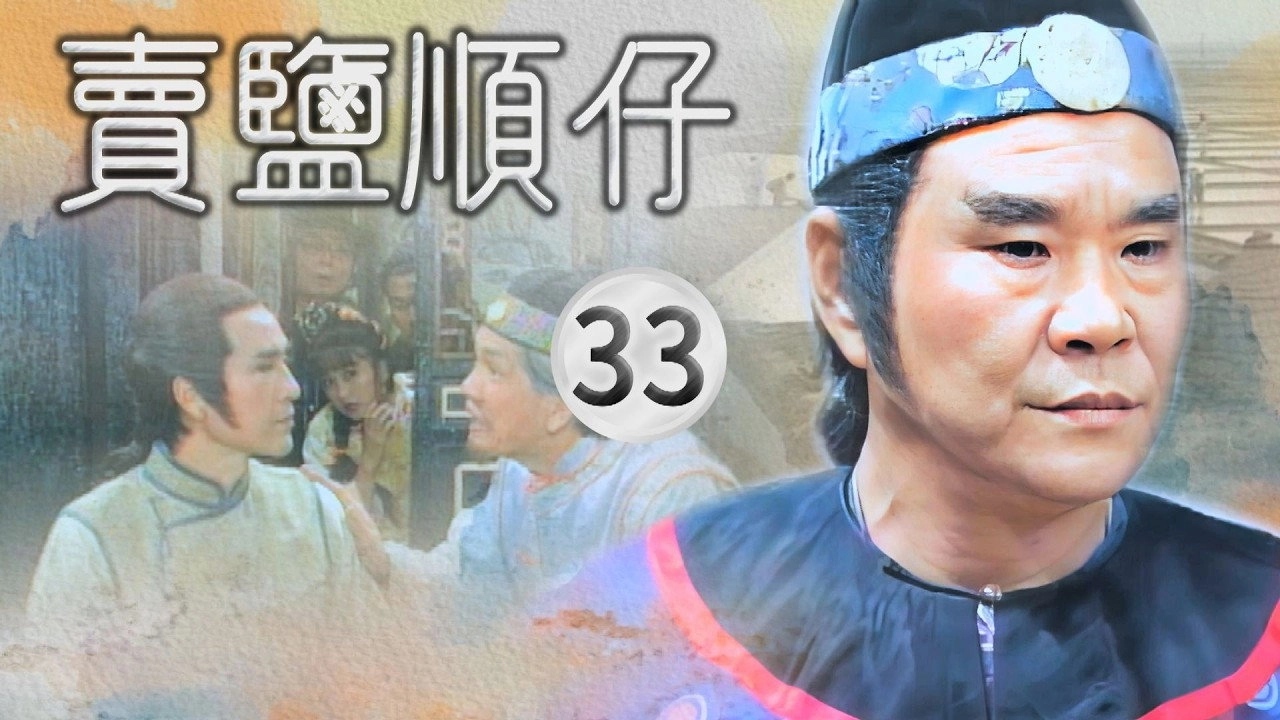 賣鹽順仔