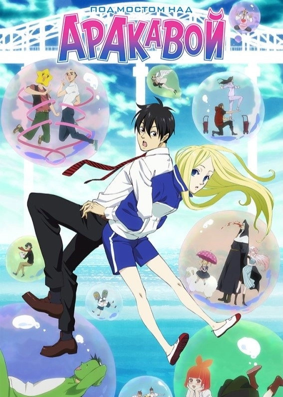 Arakawa Under the Bridge